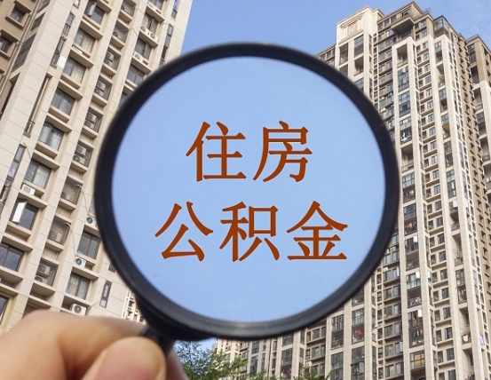 青岛违规提取公积金开除（青岛违规提取公积金被发现）